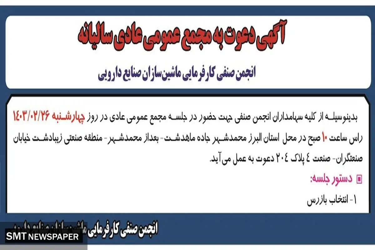 دعوت به مجمع عمومی عادی سالیانه انجمن صنفی کارفرمایی ماشین سازان صنایع دارویی