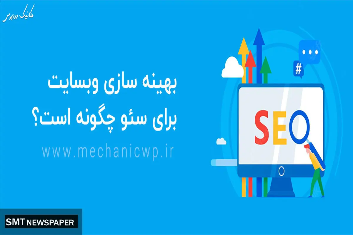 بهینه سازی وبسایت برای سئو چگونه است؟