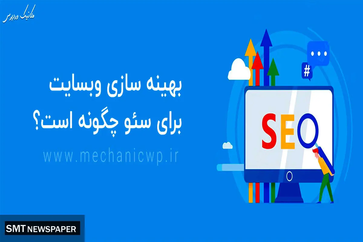 بهینه سازی وبسایت برای سئو چگونه است؟