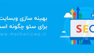 بهینه سازی وبسایت برای سئو چگونه است؟