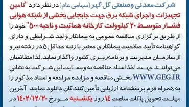 مناقصه عمومی تجدید شده تامین تجهیزات و اجرای شبکه برق جهت جابجایی بخشی از شبکه هوایی فشار متوسط شرکت گل گهر