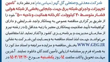 مناقصه عمومی تجدید شده تامین تجهیزات و اجرای شبکه برق جهت جابجایی بخشی از شبکه هوایی فشار متوسط شرکت گل گهر