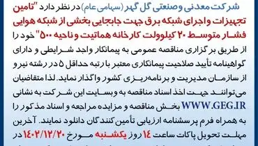 مناقصه عمومی تجدید شده تامین تجهیزات و اجرای شبکه برق جهت جابجایی بخشی از شبکه هوایی فشار متوسط شرکت گل گهر