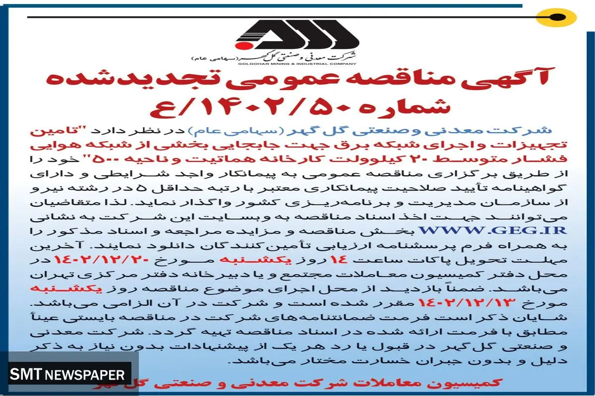 مناقصه عمومی تجدید شده تامین تجهیزات و اجرای شبکه برق جهت جابجایی بخشی از شبکه هوایی فشار متوسط شرکت گل گهر