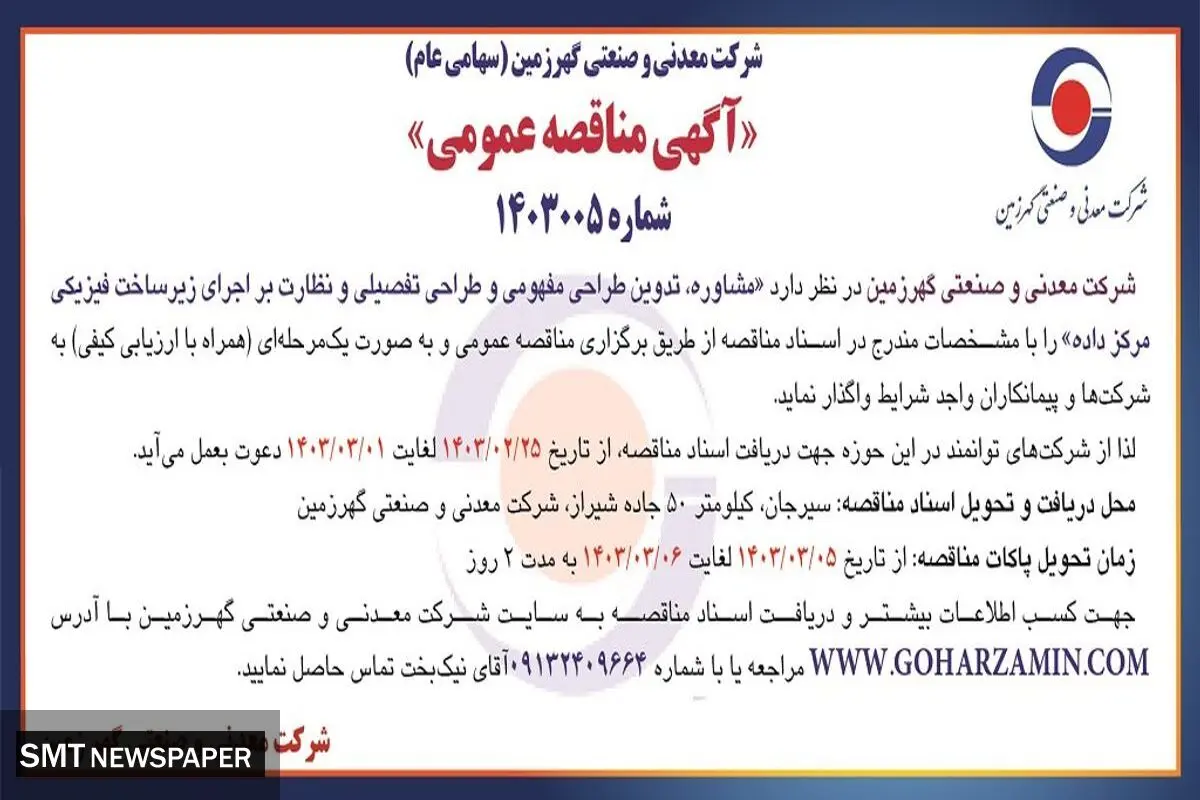 مناقصه عمومی مشاوره،‌ تدوین طراحی مفهومی و طراحی تفصیلی شرکت معدنی و صنعتی گهرزمین