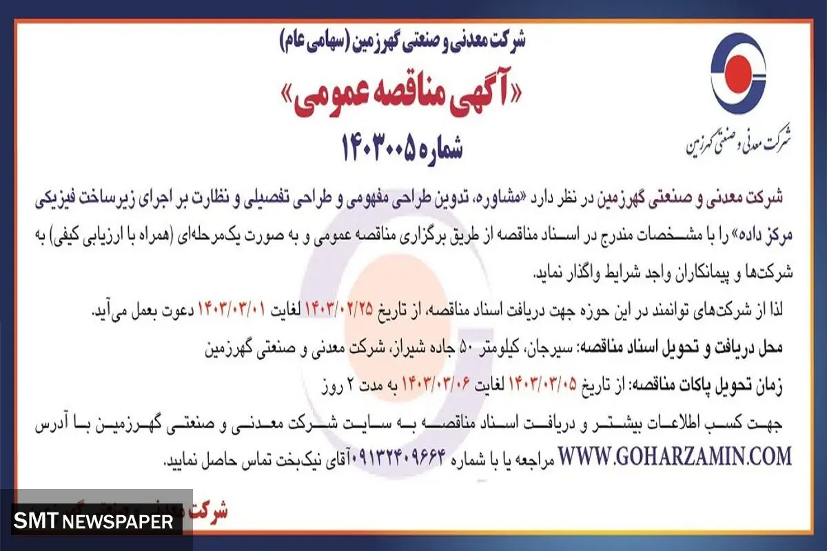 مناقصه عمومی مشاوره،‌ تدوین طراحی مفهومی و طراحی تفصیلی شرکت معدنی و صنعتی گهرزمین