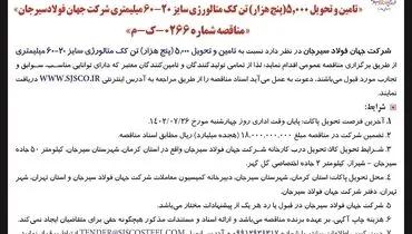 مناقصه عمومی تامین و تحویل 5000 تن کک متالوژی شرکت جهان فولاد سیرجان