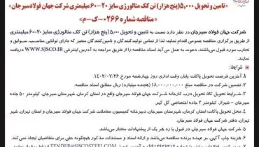 مناقصه عمومی تامین و تحویل 5000 تن کک متالوژی شرکت جهان فولاد سیرجان