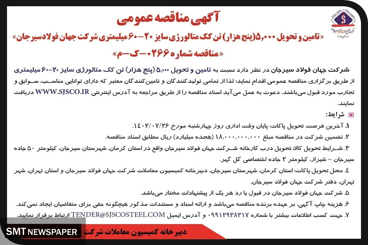 مناقصه عمومی تامین و تحویل 5000 تن کک متالوژی شرکت جهان فولاد سیرجان