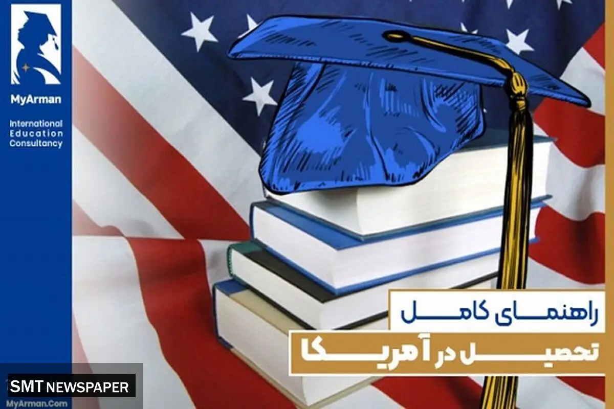راهنمای جامع تحصیل در آمریکا