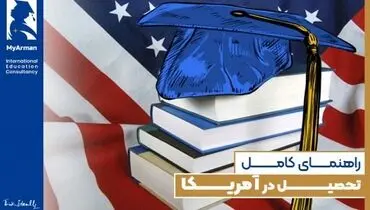 راهنمای جامع تحصیل در آمریکا