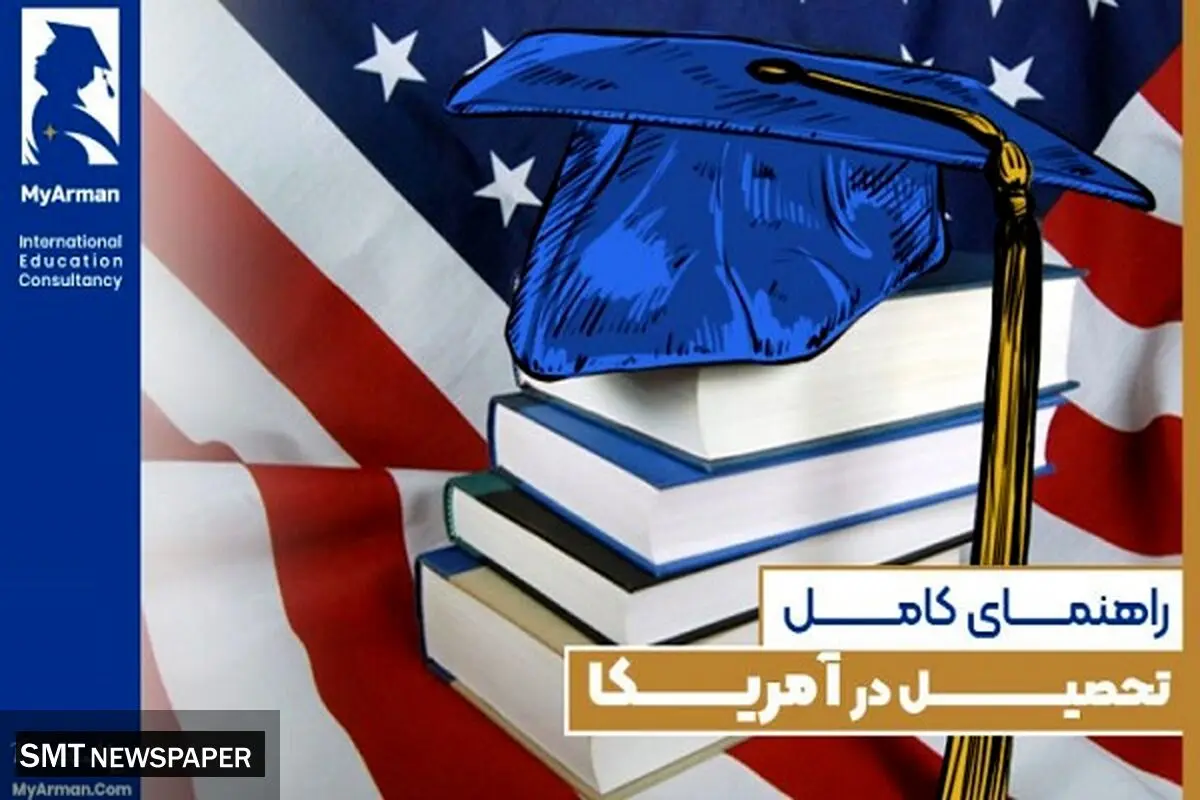 راهنمای جامع تحصیل در آمریکا