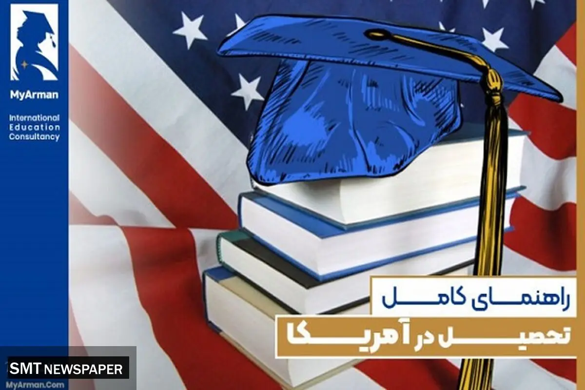 راهنمای جامع تحصیل در آمریکا