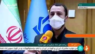 اولین وعده رئیس جدید بانک مرکزی+ فیلم