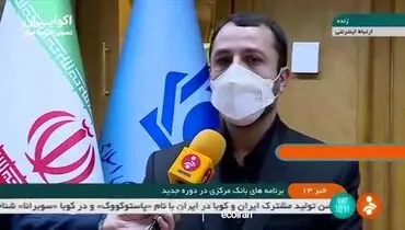 اولین وعده رئیس جدید بانک مرکزی+ فیلم