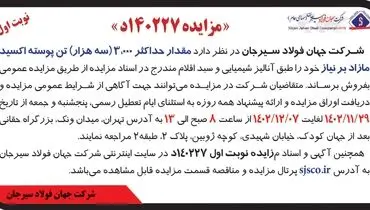 مزایده فروش حداکثر 3000 تن پوسته اکسید مازاد بر نیاز شرکت جهان فولاد سیرجان