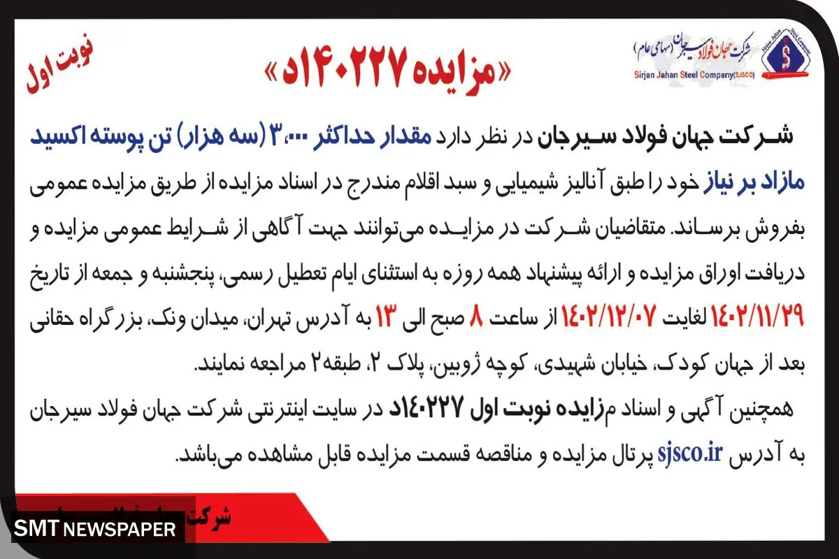 مزایده فروش حداکثر 3000 تن پوسته اکسید مازاد بر نیاز شرکت جهان فولاد سیرجان