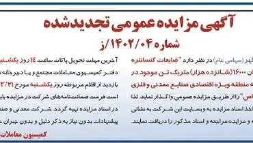 مزایده عمومی تجدید شده ضایعات کنستانتره، گندله و سنگ آهن 