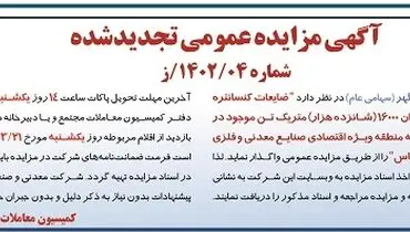 مزایده عمومی تجدید شده ضایعات کنستانتره، گندله و سنگ آهن 
