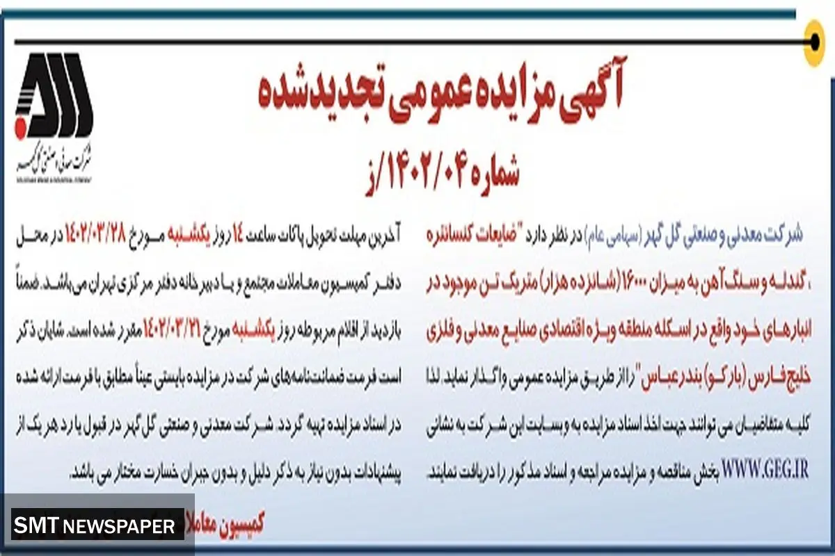 مزایده عمومی تجدید شده ضایعات کنستانتره، گندله و سنگ آهن 
