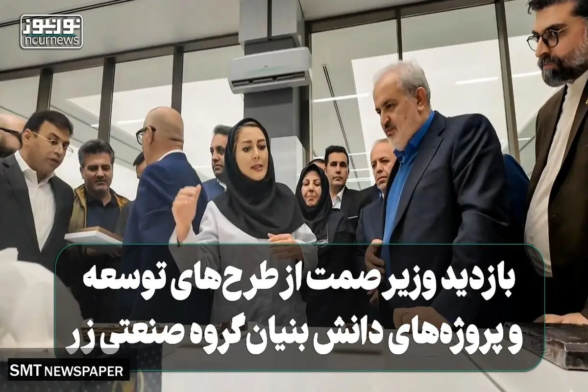 بازدید وزیر صمت از طرحهای توسعه و پروژه های دانش بنیان گروه صنعتی زر