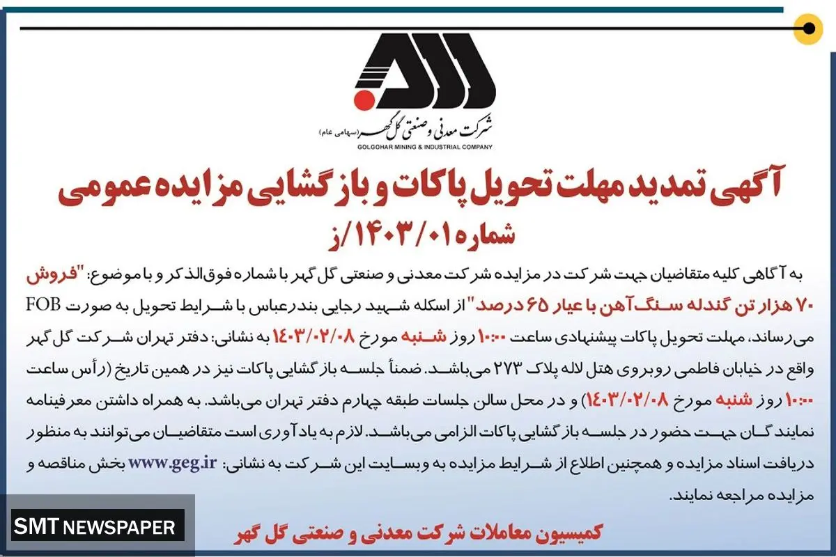 تمدید مهلت تحویل پاکات و بازگشایی مزایده عمومی فروش 70 هزار تن گندله سنگ آهن شرکت گل گهر