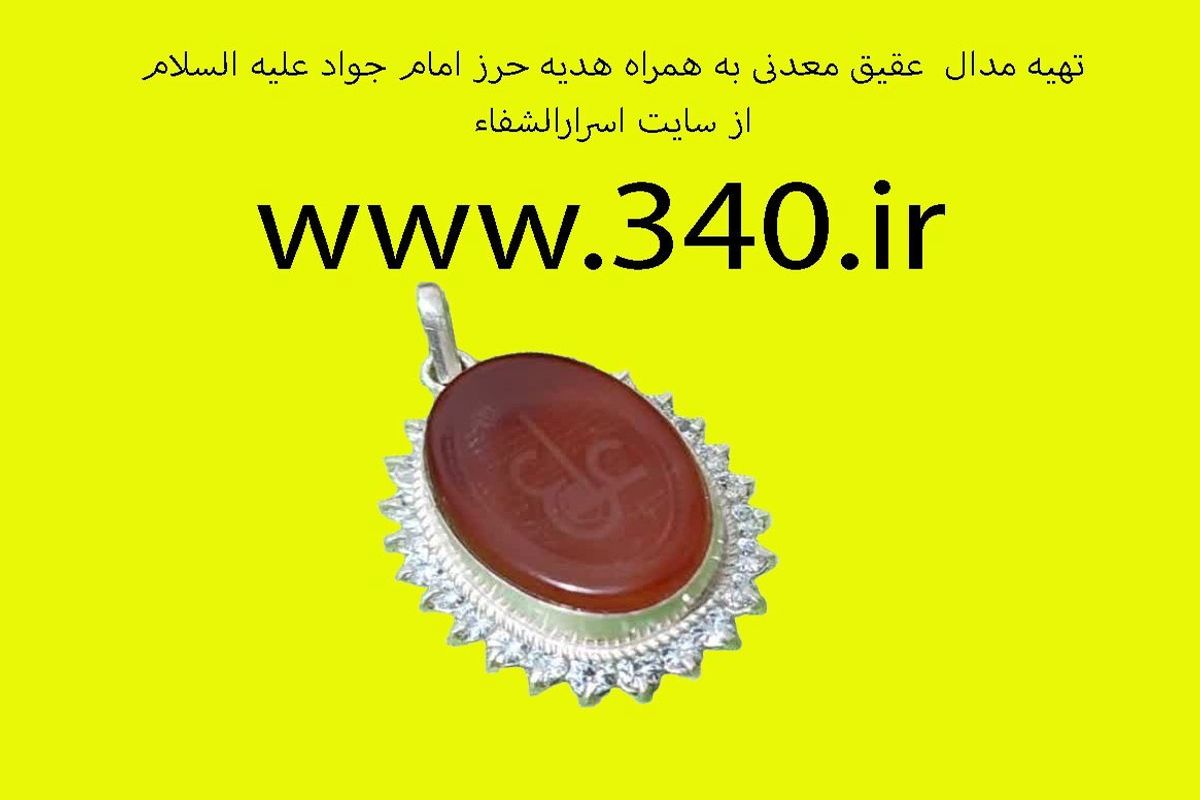 دفع خطرات دعانویسی و سحرجادو با حرز امام جواد (ع)