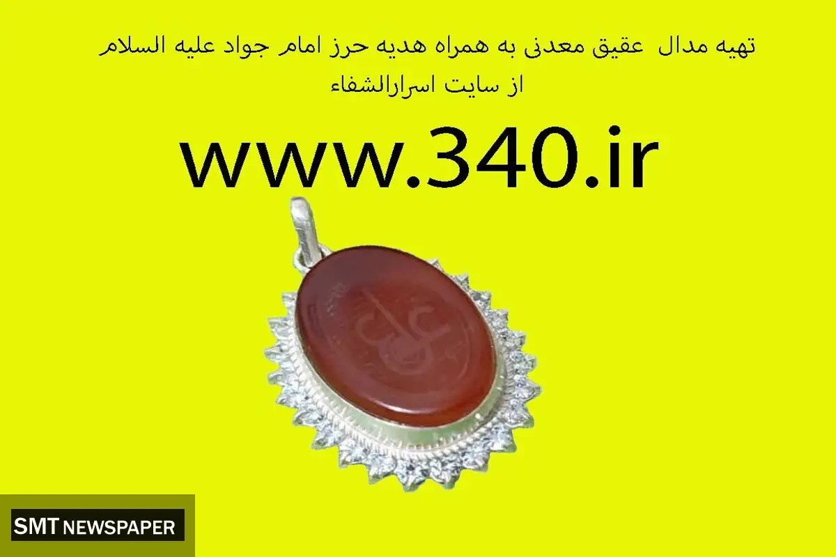 دفع خطرات دعانویسی و سحرجادو با حرز امام جواد (ع)