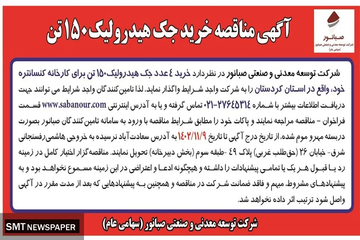 آگهی مناقصه خرید جک هیدرولیک 150 تن شرکت صبانور