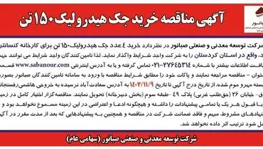 آگهی مناقصه خرید جک هیدرولیک 150 تن شرکت صبانور