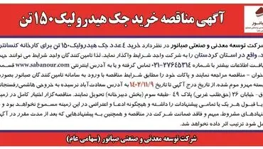 آگهی مناقصه خرید جک هیدرولیک 150 تن شرکت صبانور