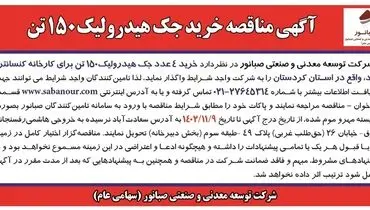 آگهی مناقصه خرید جک هیدرولیک 150 تن شرکت صبانور