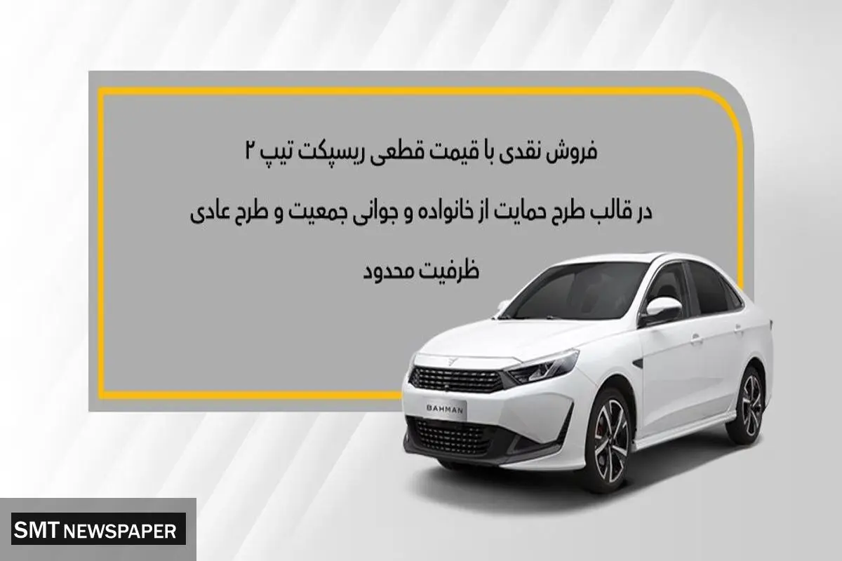 جزئیات طرح جوانی جمعیت و عادی ویژه فروش ریسپکت۲ اعلام شد