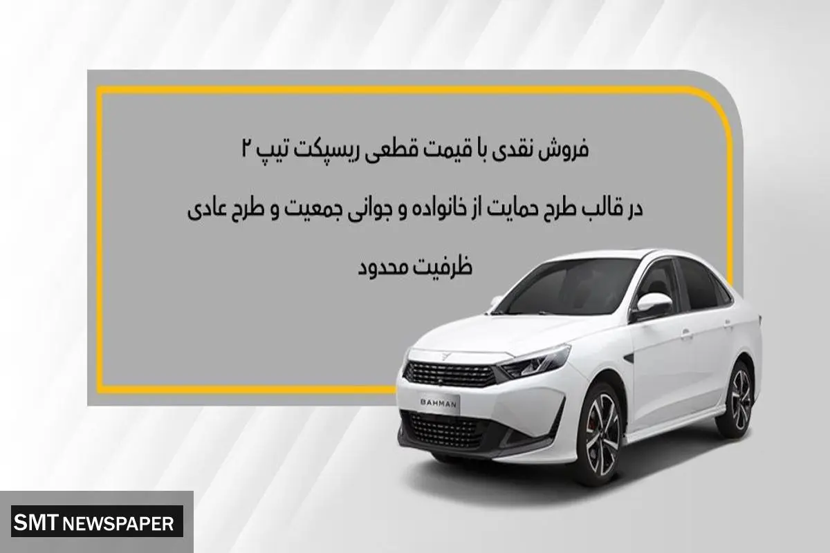 جزئیات طرح جوانی جمعیت و عادی ویژه فروش ریسپکت۲ اعلام شد