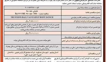 مناقصه عمومی دو مرحله ای شرکت مجتمع گاز پارس جنوبی