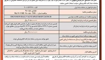 مناقصه عمومی دو مرحله ای شرکت مجتمع گاز پارس جنوبی