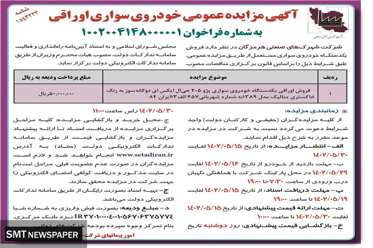 مزایده عمومی خودروی سواری اوراقی شرکت شهرک های صنعتی هرمزگان