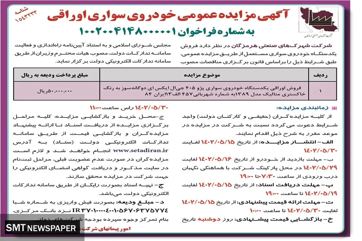 مزایده عمومی خودروی سواری اوراقی شرکت شهرک های صنعتی هرمزگان