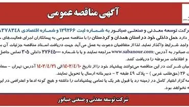 مناقصه عمومی حمل داخلی شرکت صبانور در استان همدان و کردستان 