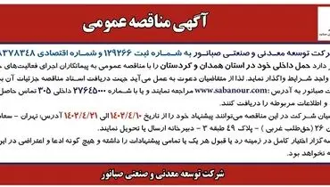 مناقصه عمومی حمل داخلی شرکت صبانور در استان همدان و کردستان 