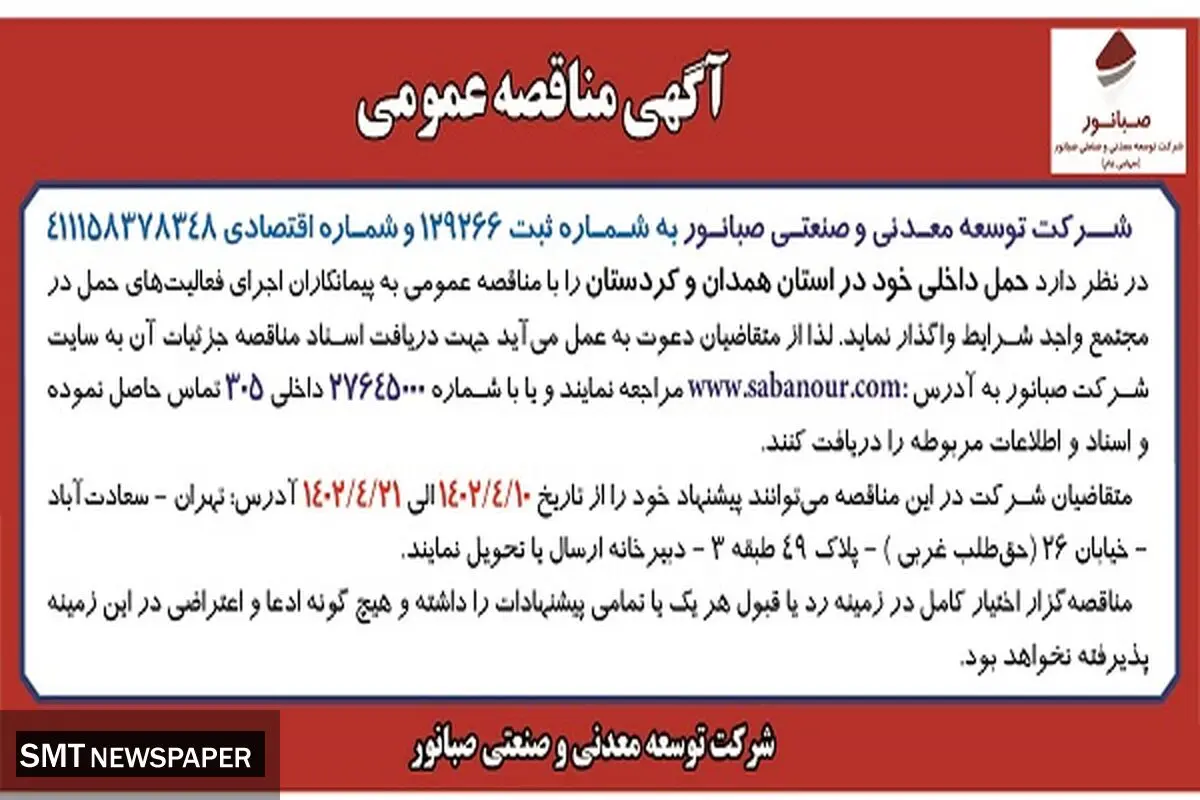 مناقصه عمومی حمل داخلی شرکت صبانور در استان همدان و کردستان 