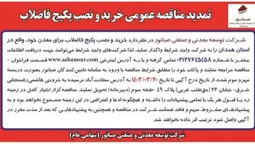 تمدید مناقصه عمومی خرید و نصب پکیج فاضلاب شرکت صبانور
