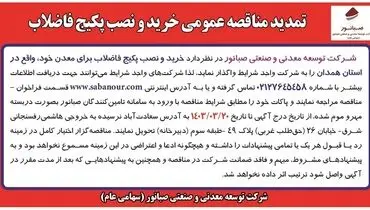 تمدید مناقصه عمومی خرید و نصب پکیج فاضلاب شرکت صبانور