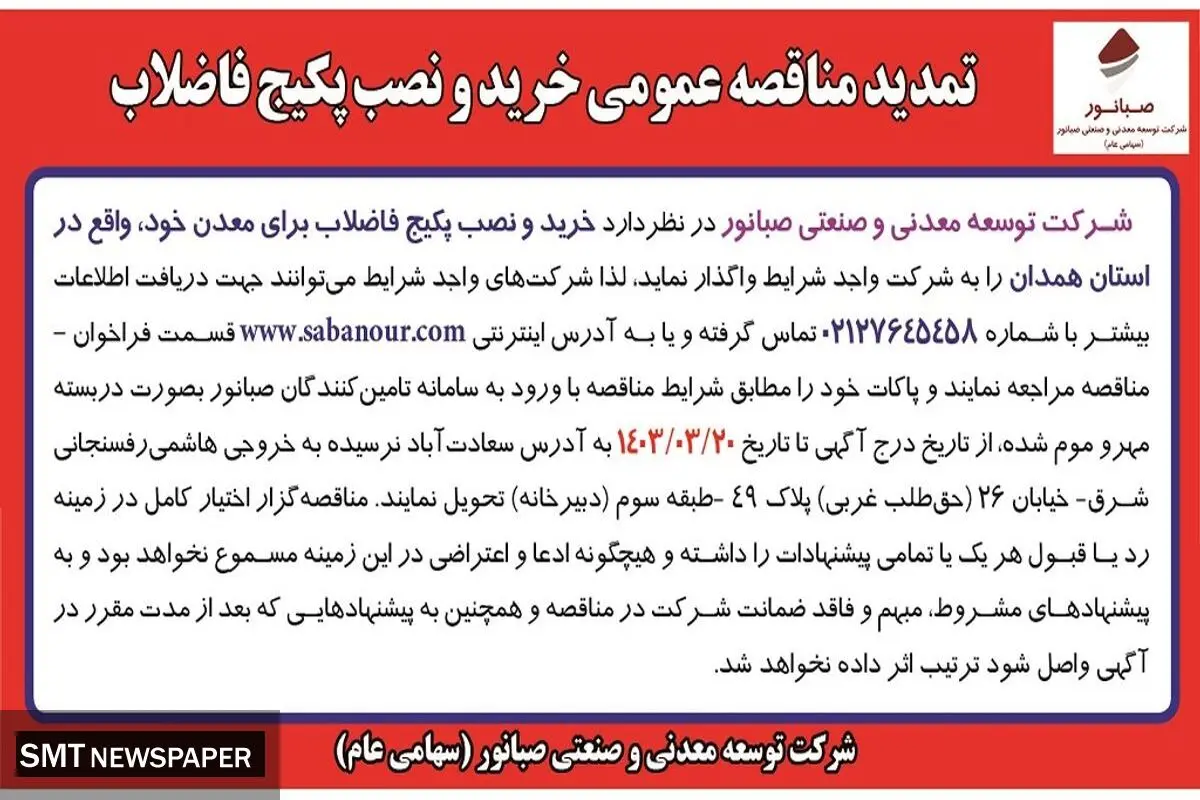 تمدید مناقصه عمومی خرید و نصب پکیج فاضلاب شرکت صبانور