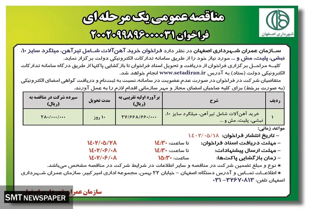 مناقصه عمومی فراخوان خرید آهن آلات سازمان عمران شهرداری اصفهان