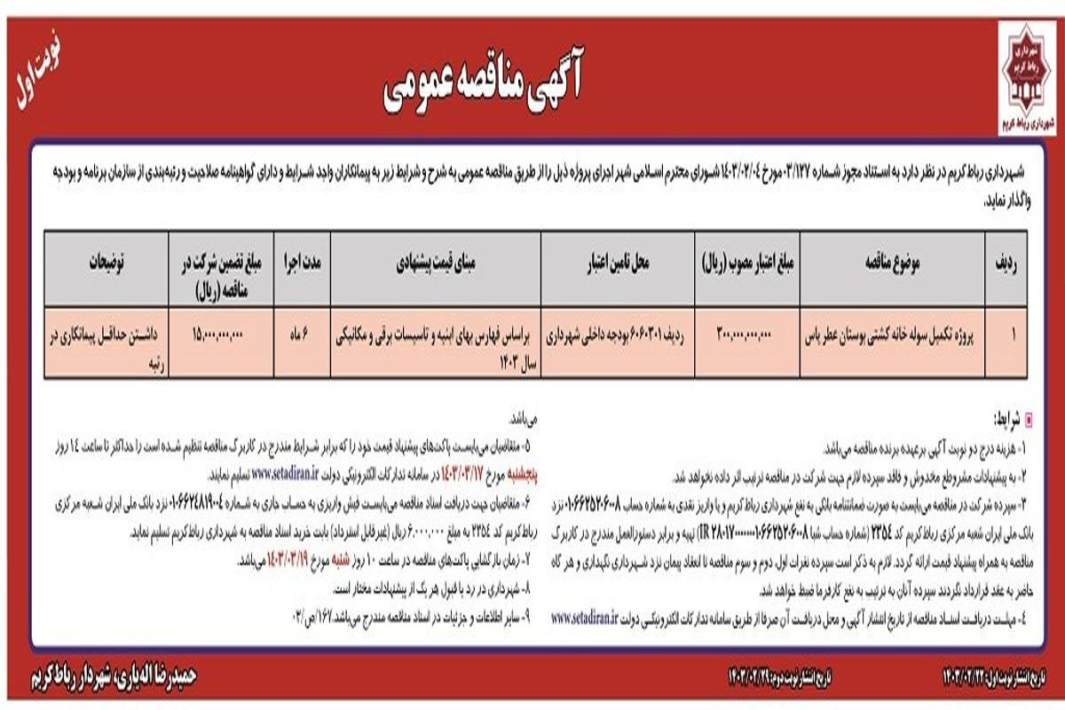 مناقصه عمومی واگذاری پروژه تکمیل سوله خانه کشتی بوستان عطر یاس شهرداری رباط کریم