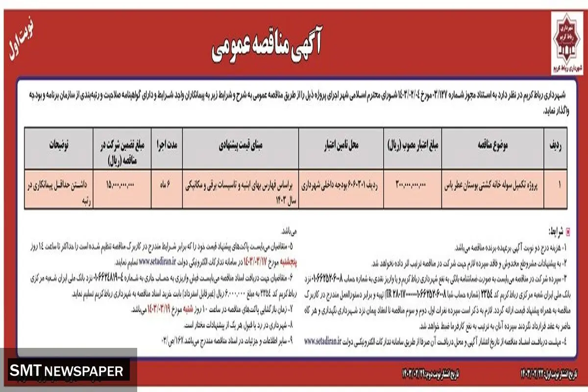 مناقصه عمومی واگذاری پروژه تکمیل سوله خانه کشتی بوستان عطر یاس شهرداری رباط کریم