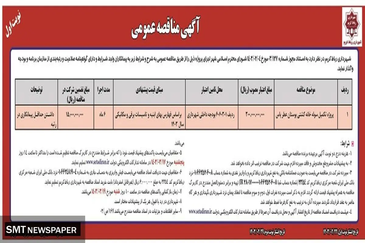 مناقصه عمومی واگذاری پروژه تکمیل سوله خانه کشتی بوستان عطر یاس شهرداری رباط کریم