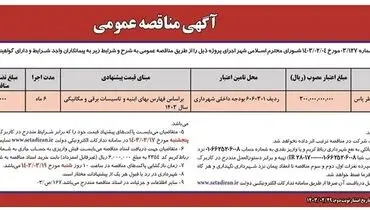 مناقصه عمومی واگذاری پروژه تکمیل سوله خانه کشتی بوستان عطر یاس شهرداری رباط کریم