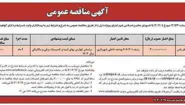 مناقصه عمومی واگذاری پروژه تکمیل سوله خانه کشتی بوستان عطر یاس شهرداری رباط کریم